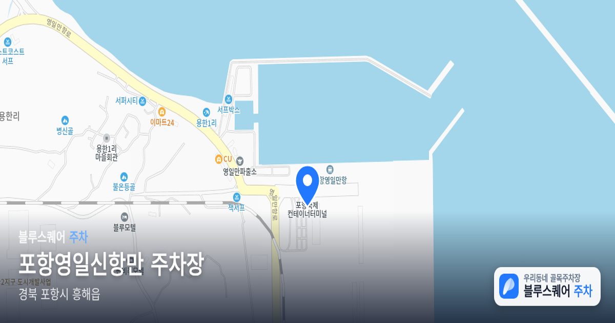 포항영일신항만 주차장 위치 지도