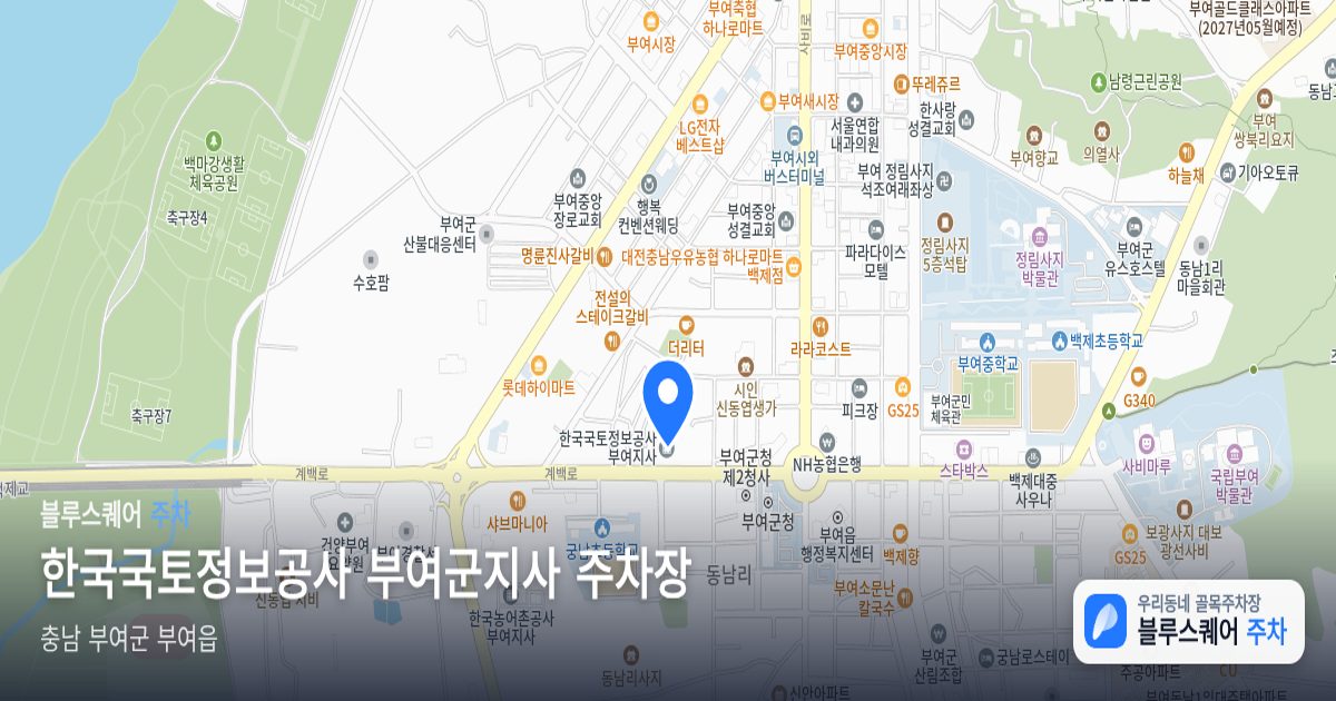 한국국토정보공사 부여군지사 주차장 위치 지도