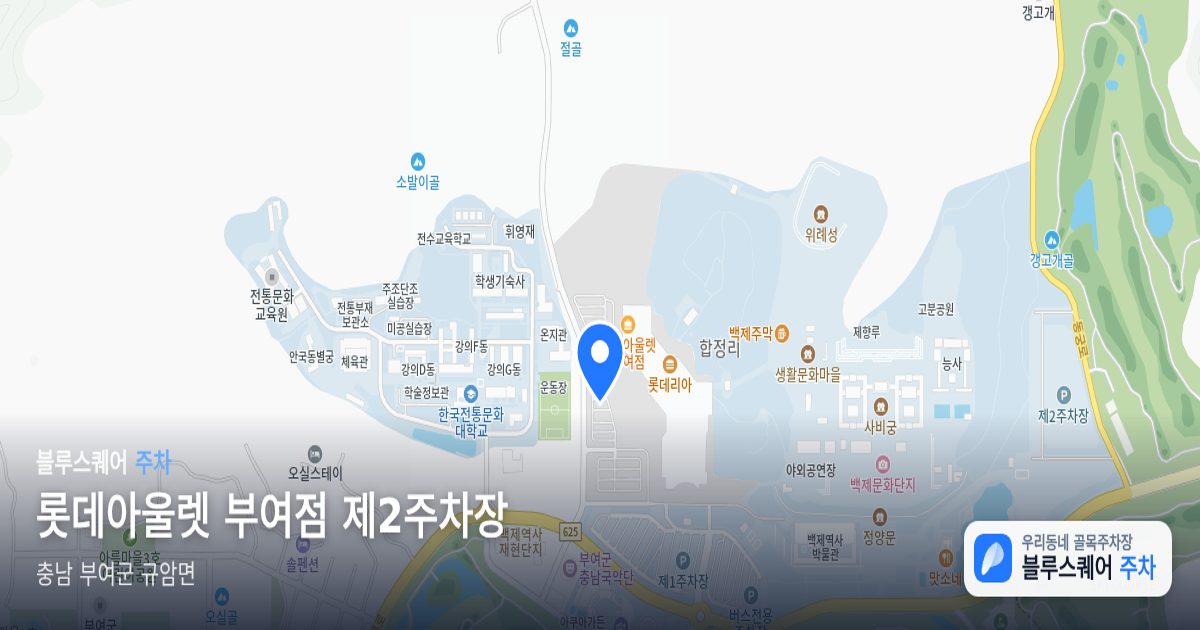 롯데아울렛 부여점 제2주차장 위치 지도