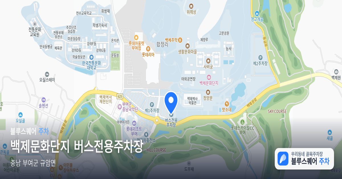 백제문화단지 버스전용주차장 위치 지도