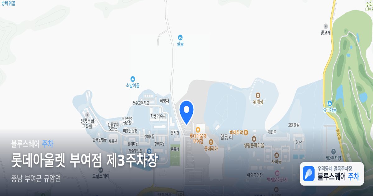 롯데아울렛 부여점 제3주차장 위치 지도