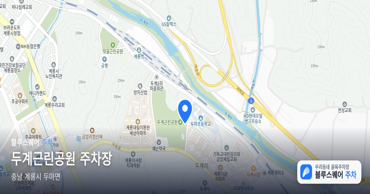 두계근린공원 주차장 위치 지도