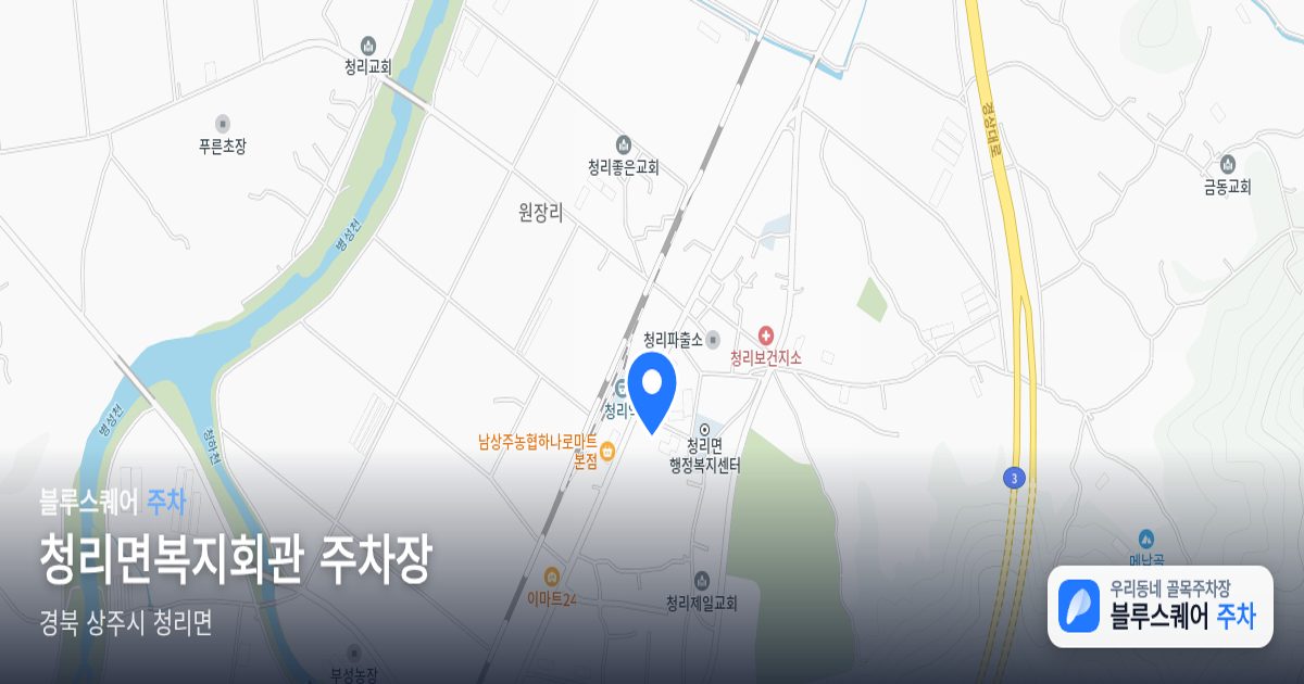 청리면복지회관 주차장 위치 지도