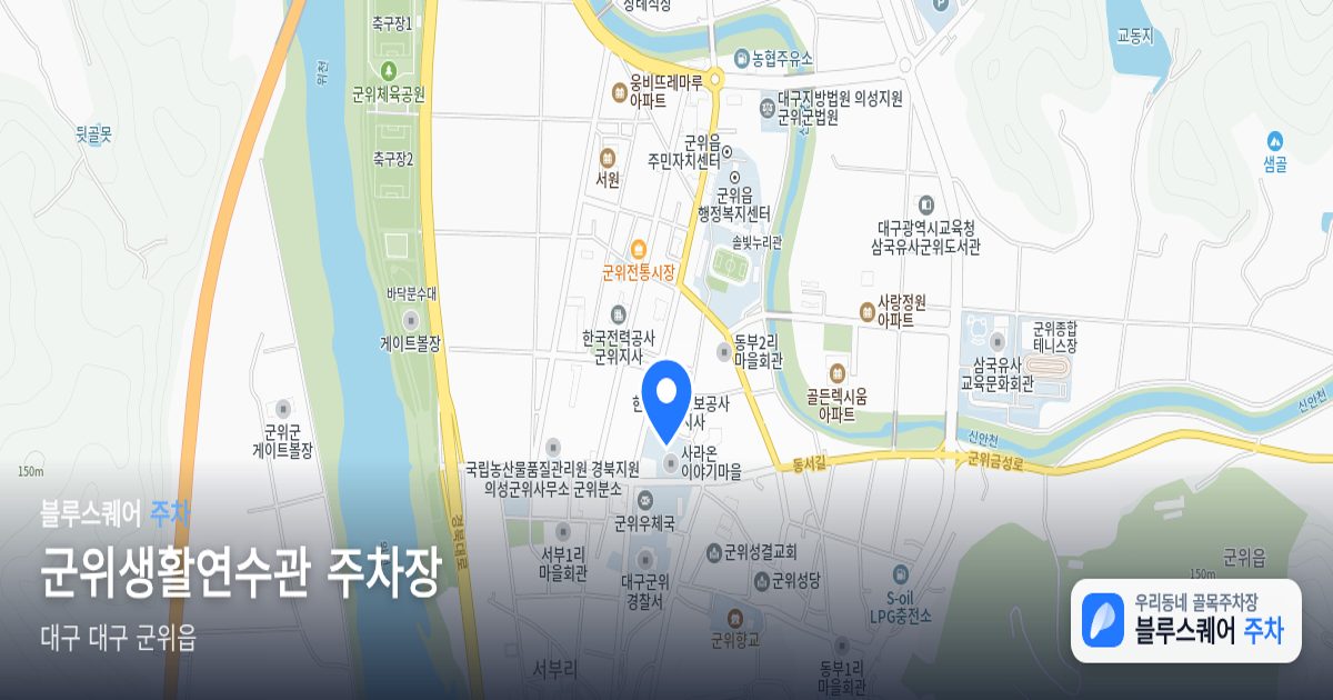 군위생활연수관 주차장 위치 지도