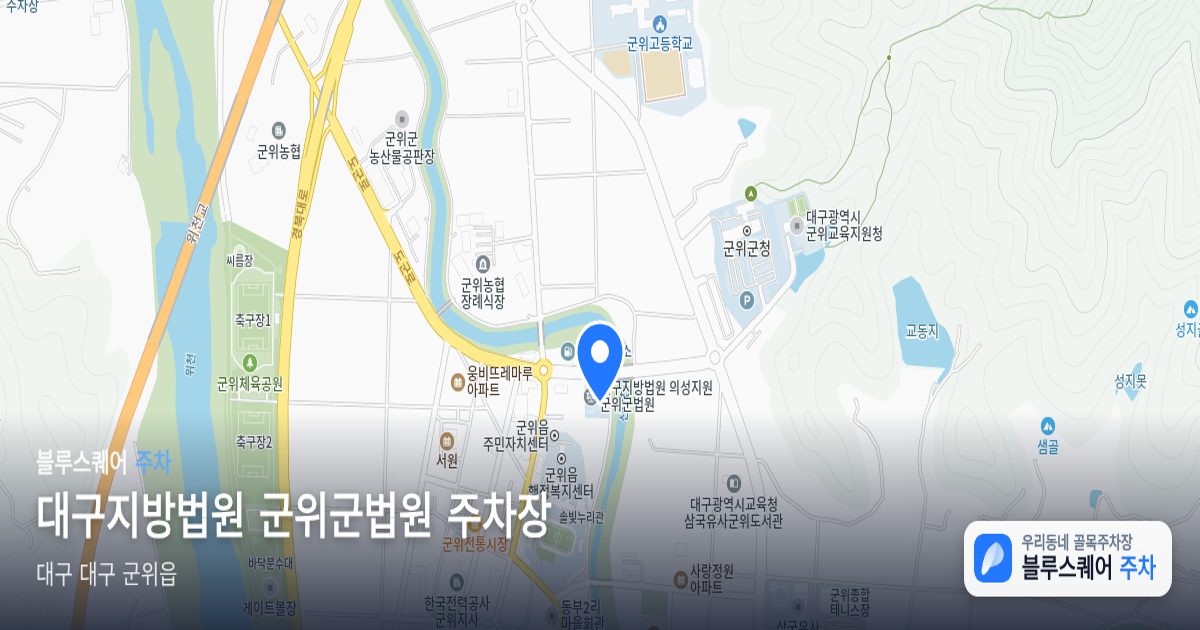 대구지방법원 군위군법원 주차장 위치 지도