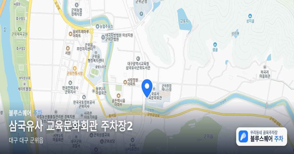 삼국유사 교육문화회관 주차장2 위치 지도