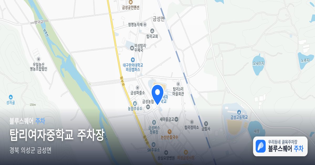 탑리여자중학교 주차장 위치 지도