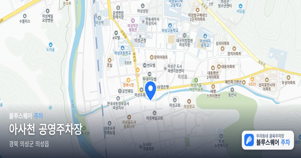 아사천 공영주차장 위치 지도