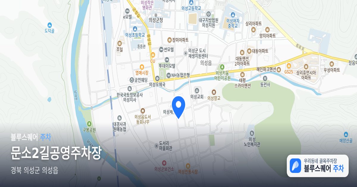 문소2길공영주차장 위치 지도