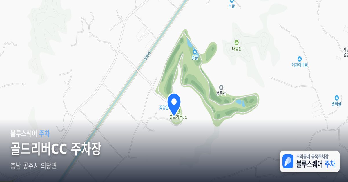 골드리버CC 주차장 위치 지도
