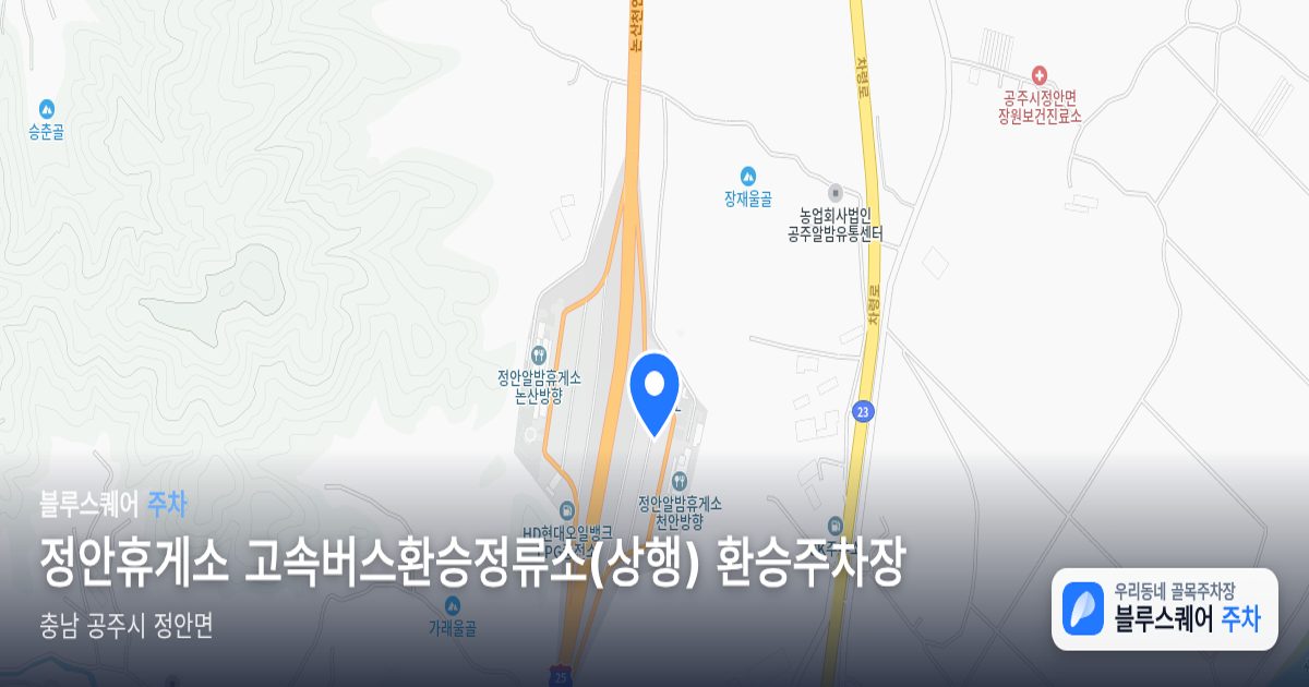 정안휴게소 고속버스환승정류소(상행) 환승주차장 위치 지도