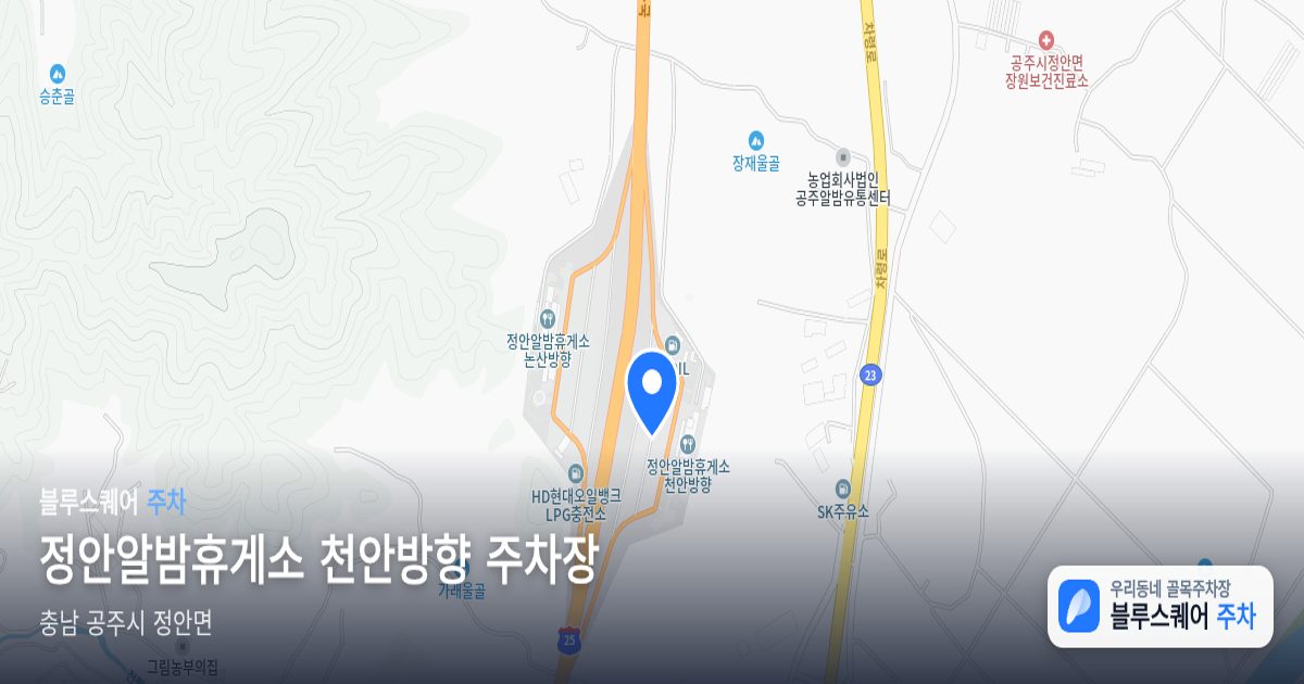 정안알밤휴게소 천안방향 주차장 위치 지도