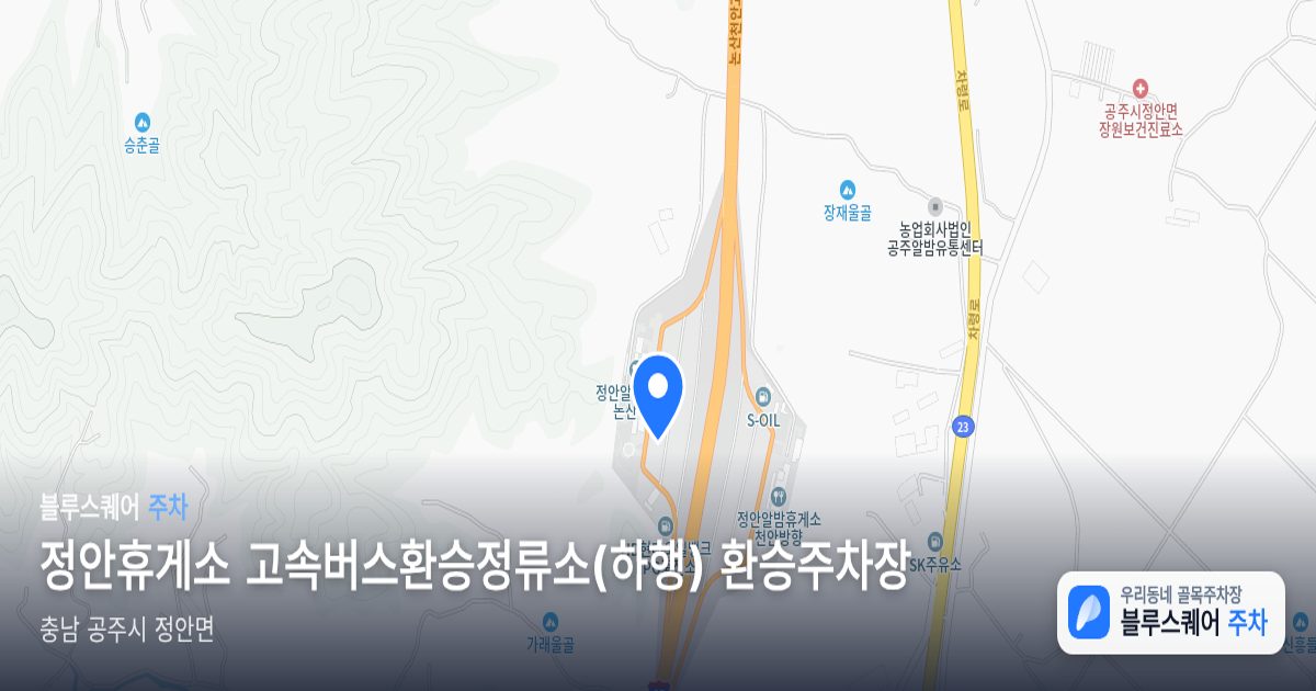 정안휴게소 고속버스환승정류소(하행) 환승주차장 위치 지도