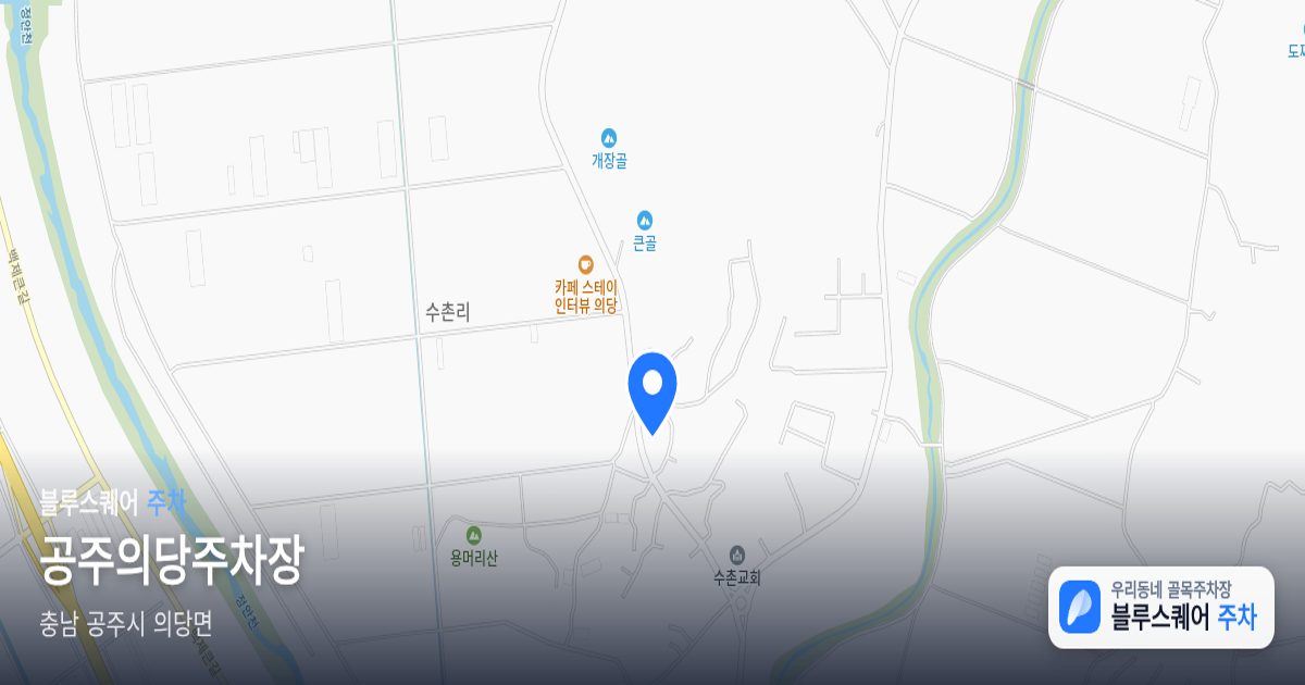 공주의당주차장 위치 지도