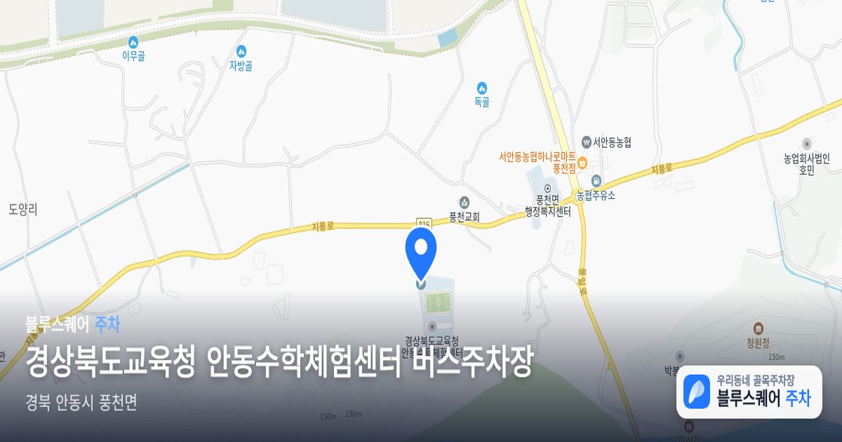 경상북도교육청 안동수학체험센터 버스주차장 위치 지도