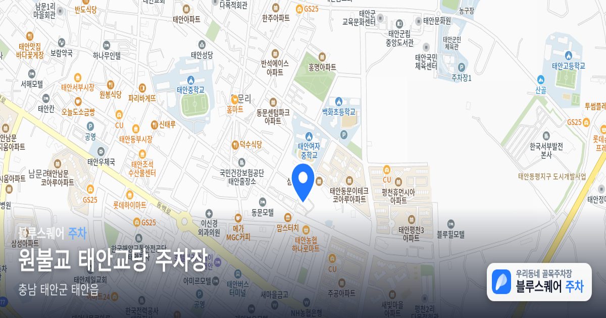 원불교 태안교당 주차장 위치 지도