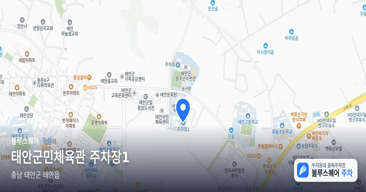 태안군민체육관 주차장1 위치 지도