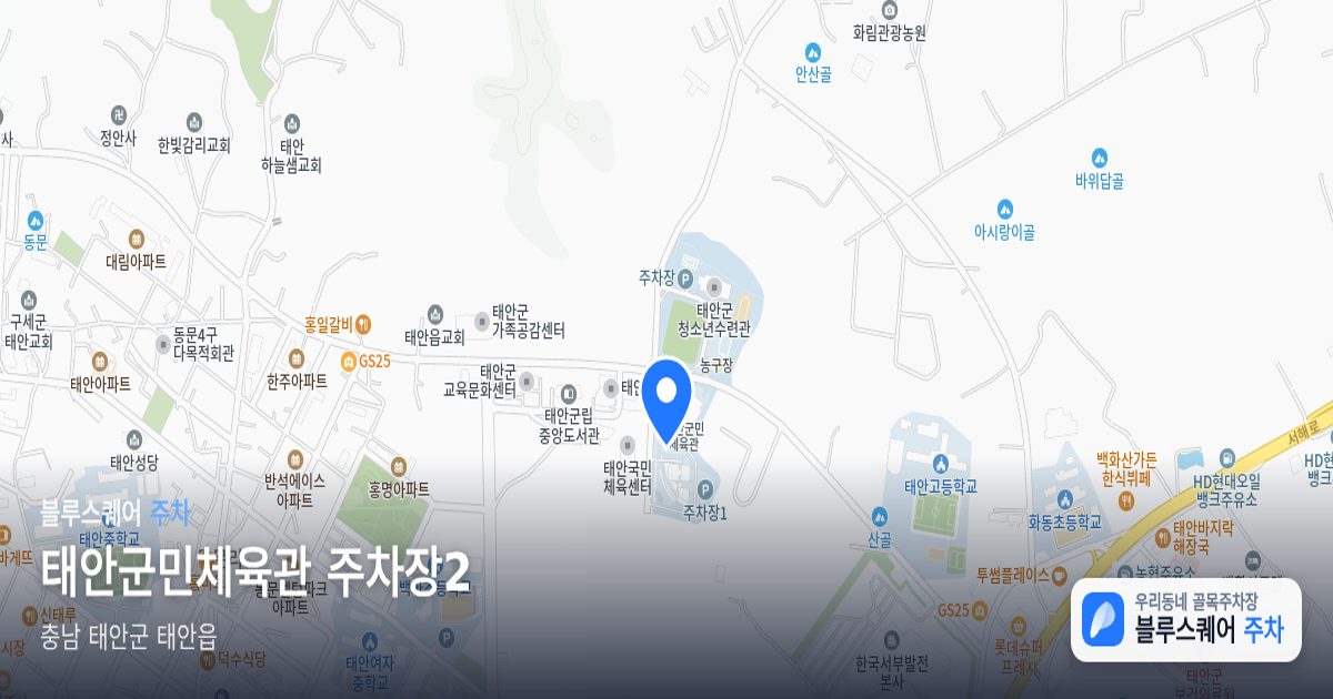 태안군민체육관 주차장2 위치 지도