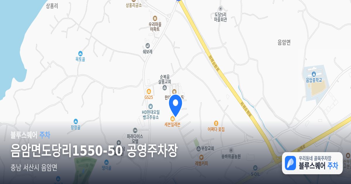 음암면도당리1550-50 공영주차장 위치 지도