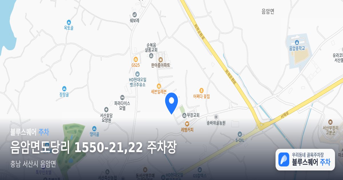 음암면도당리 1550-21,22 주차장 위치 지도