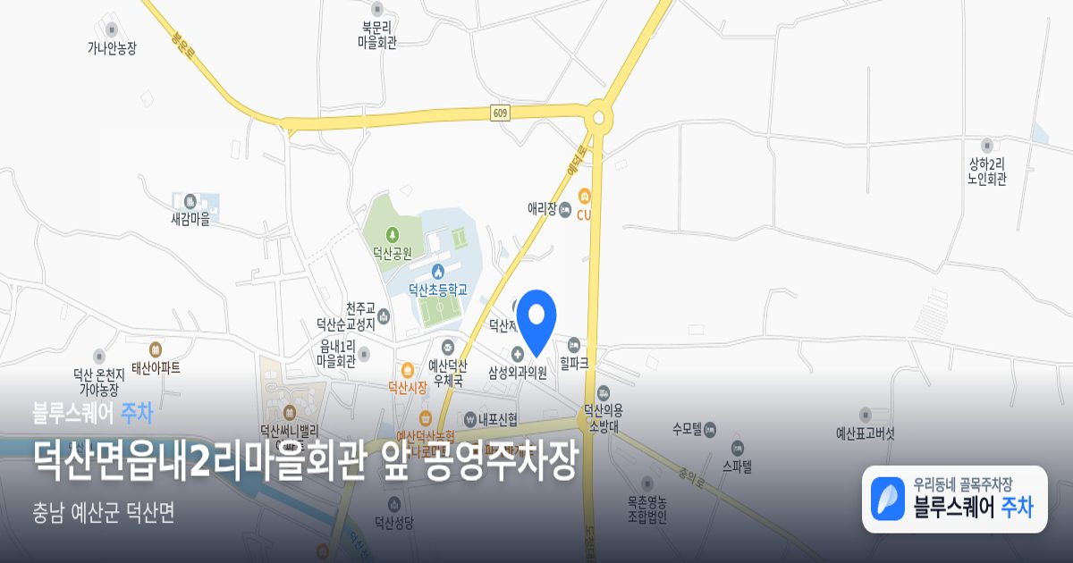 덕산면읍내2리마을회관 앞 공영주차장 위치 지도