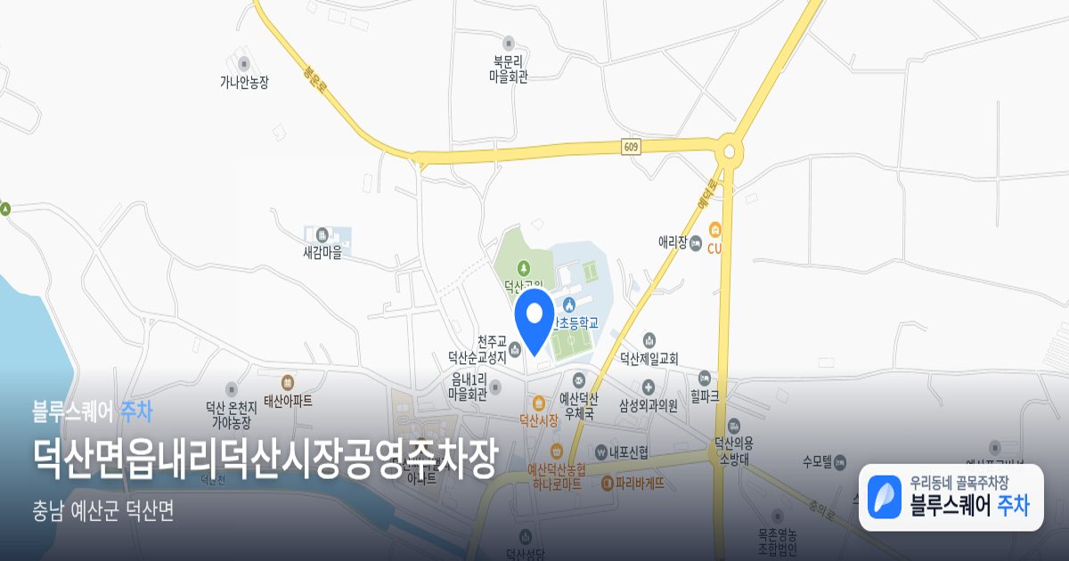 덕산면읍내리덕산시장공영주차장 위치 지도