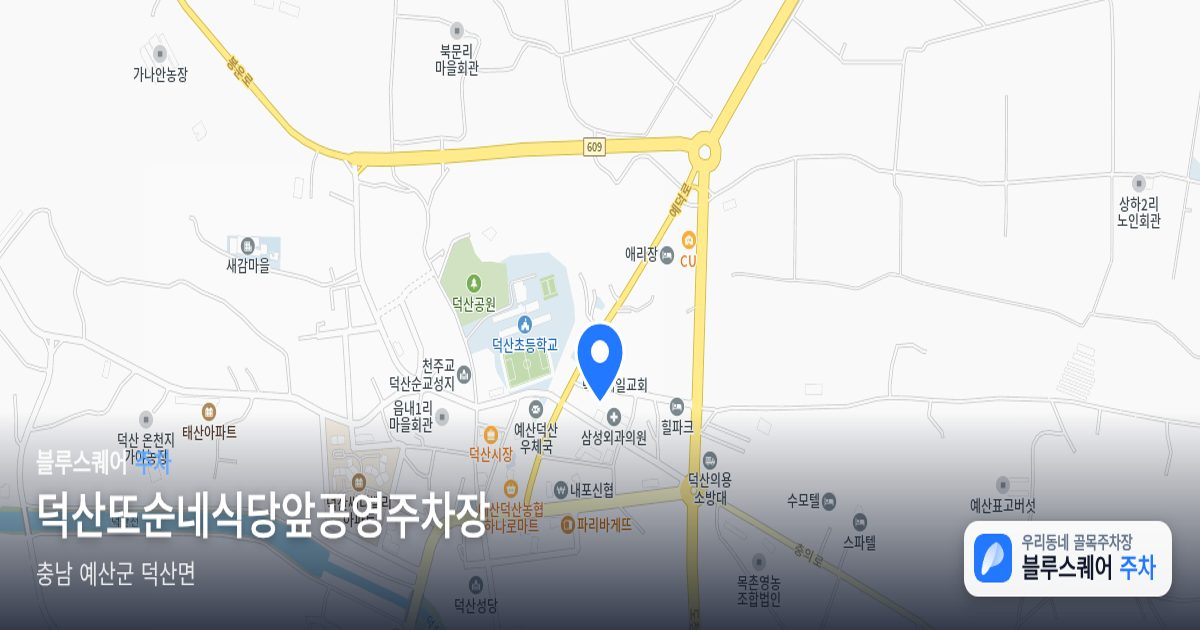 덕산또순네식당앞공영주차장 위치 지도