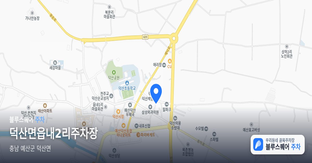 덕산면읍내2리주차장 위치 지도