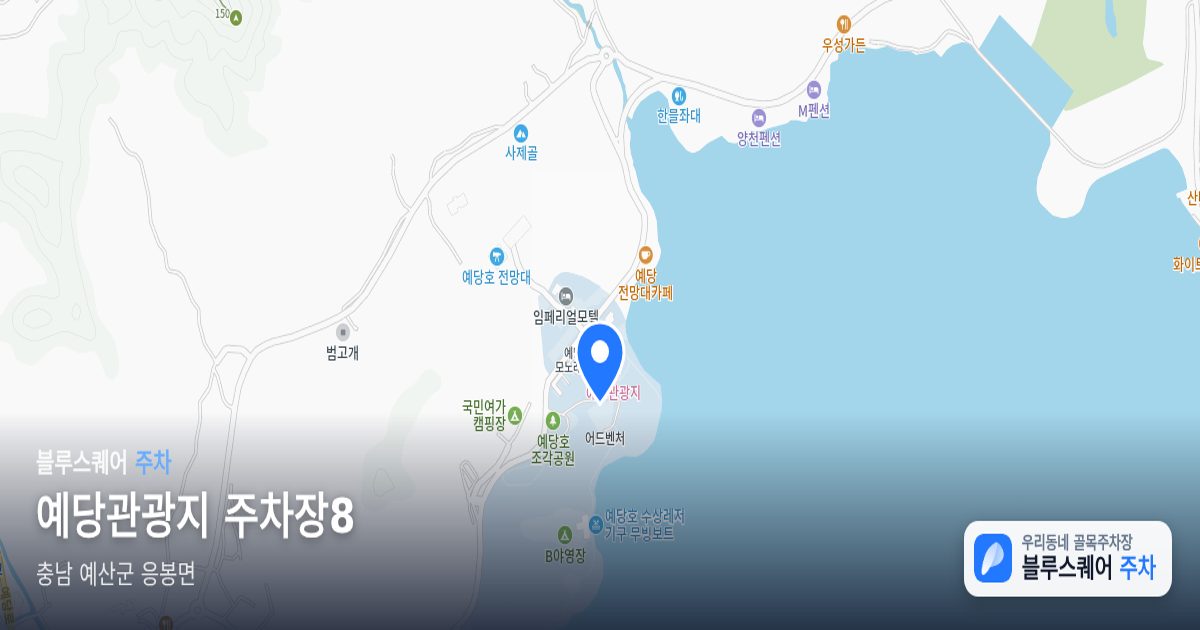 예당관광지 주차장8 위치 지도
