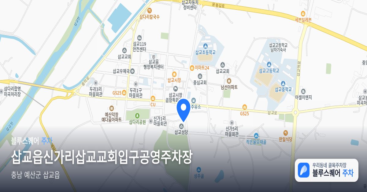 삽교읍신가리삽교교회입구공영주차장 위치 지도