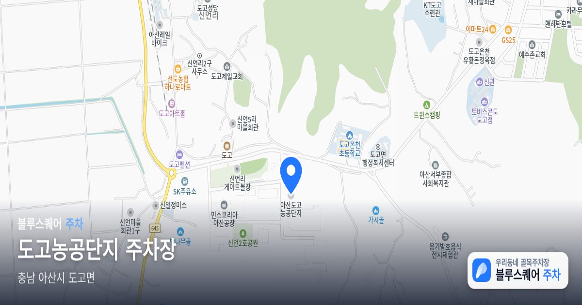 도고농공단지 주차장 위치 지도