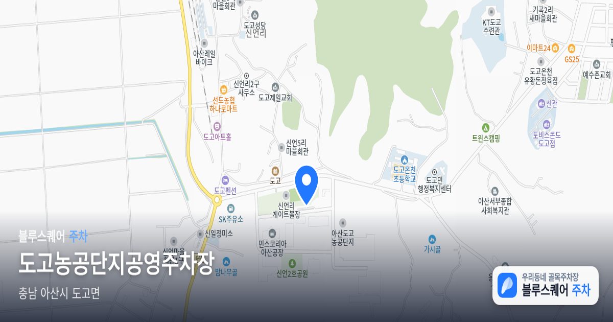 도고농공단지공영주차장 위치 지도