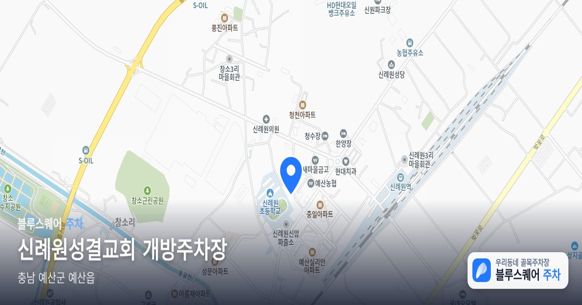 신례원성결교회 개방주차장 위치 지도