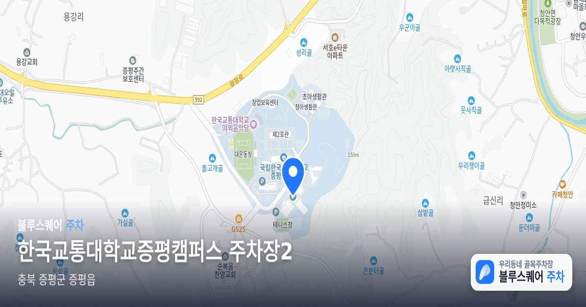 한국교통대학교증평캠퍼스 주차장2 위치 지도