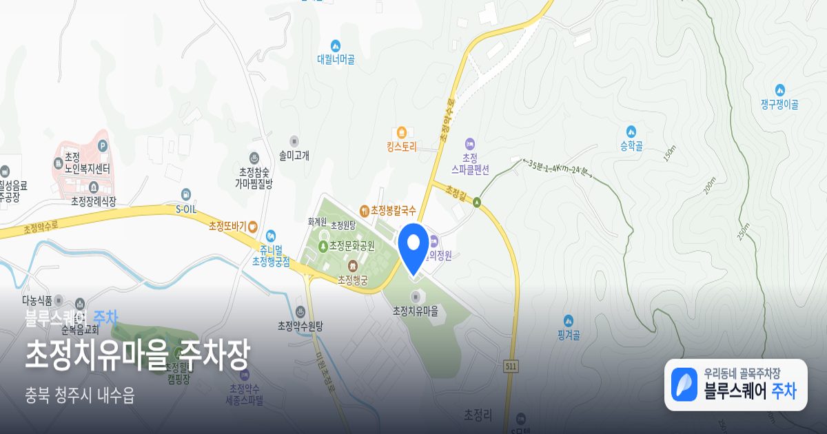 초정치유마을 주차장 위치 지도