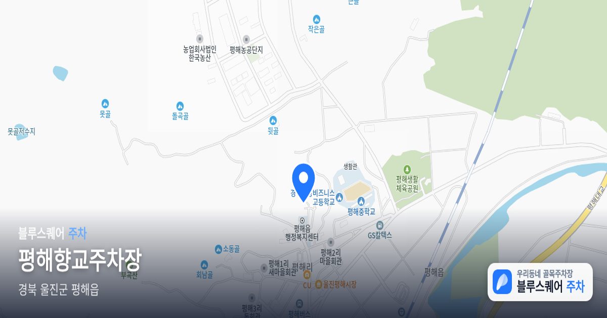 평해향교주차장 위치 지도