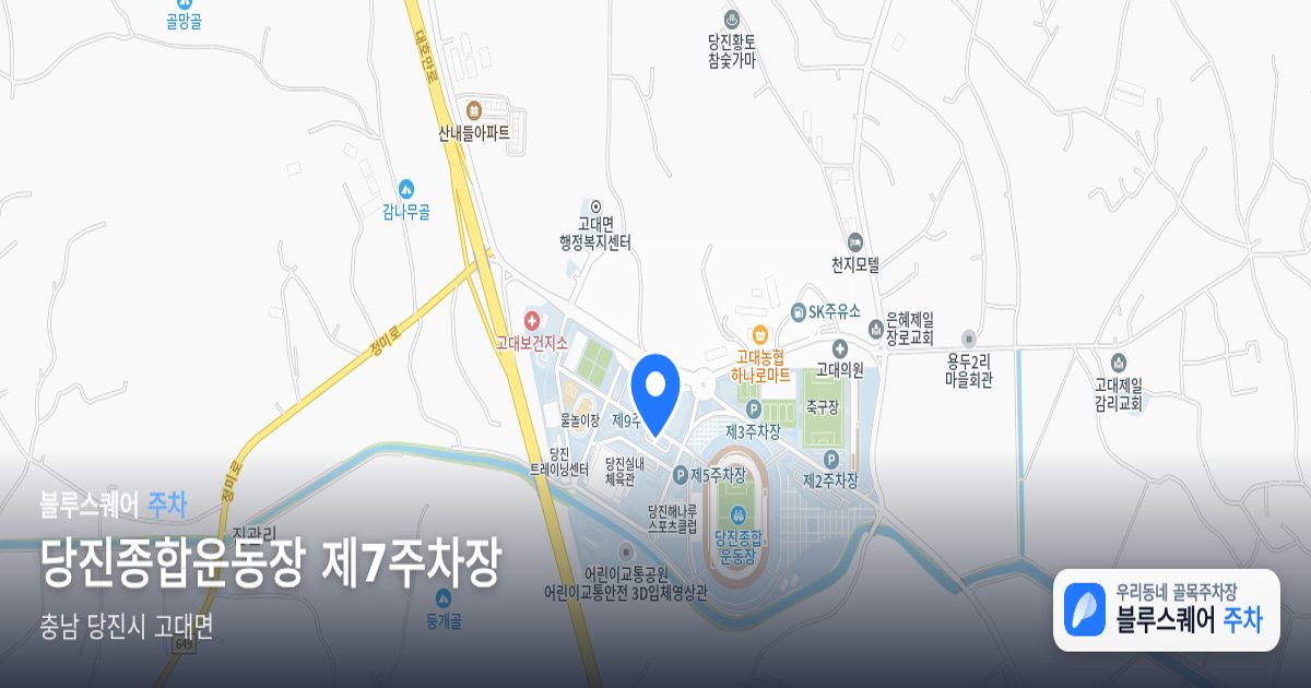 당진종합운동장 제7주차장 위치 지도