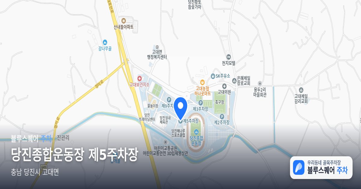 당진종합운동장 제5주차장 위치 지도
