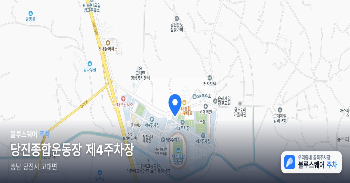 당진종합운동장 제4주차장 위치 지도