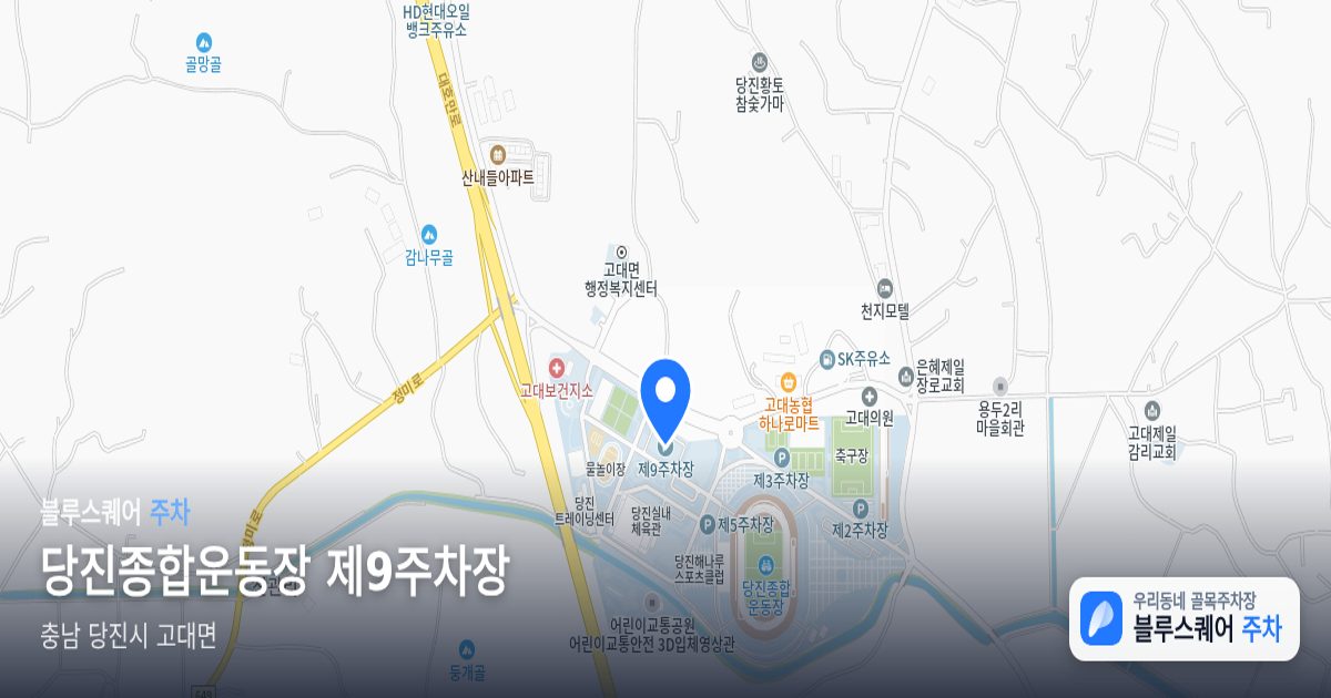 당진종합운동장 제9주차장 위치 지도