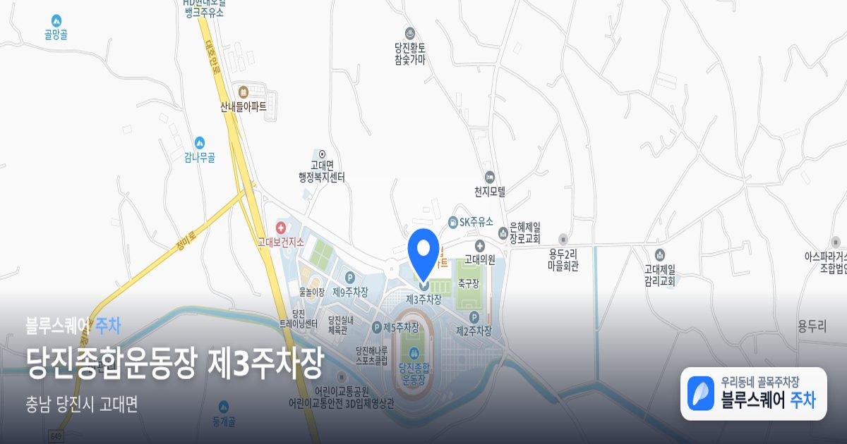 당진종합운동장 제3주차장 위치 지도