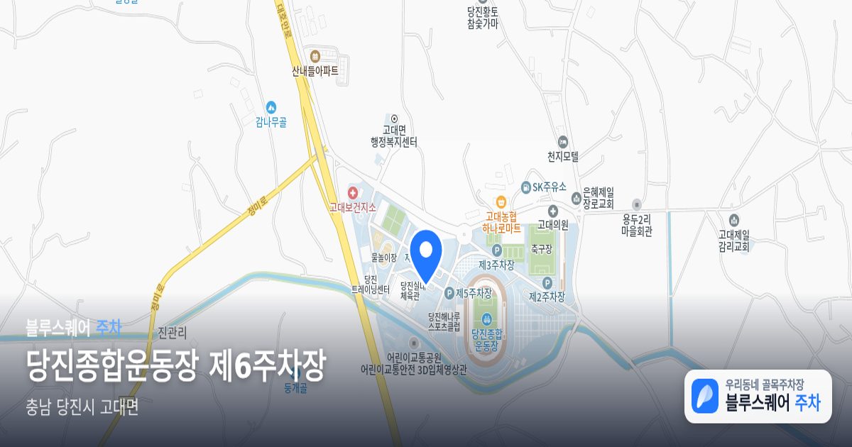 당진종합운동장 제6주차장 위치 지도