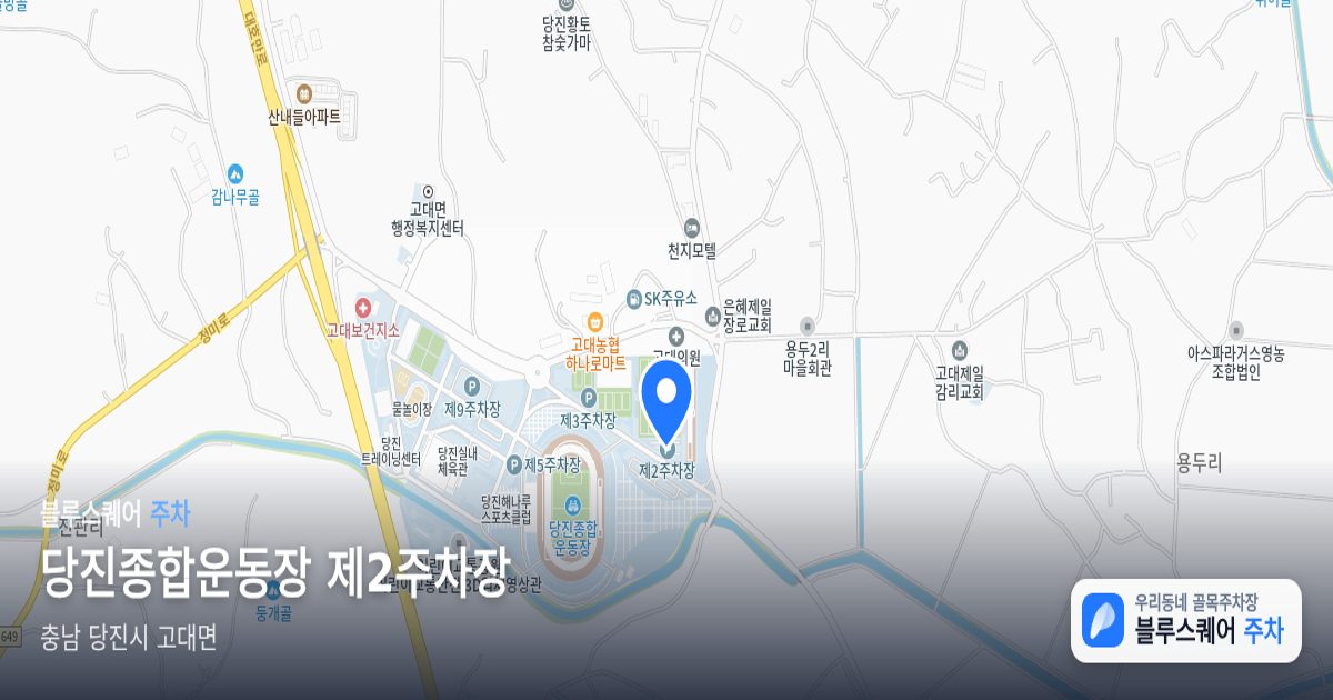 당진종합운동장 제2주차장 위치 지도