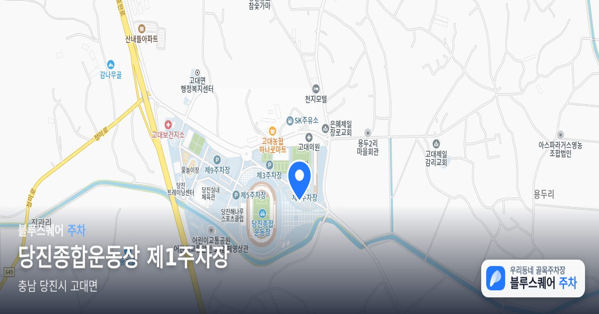 당진종합운동장 제1주차장 위치 지도