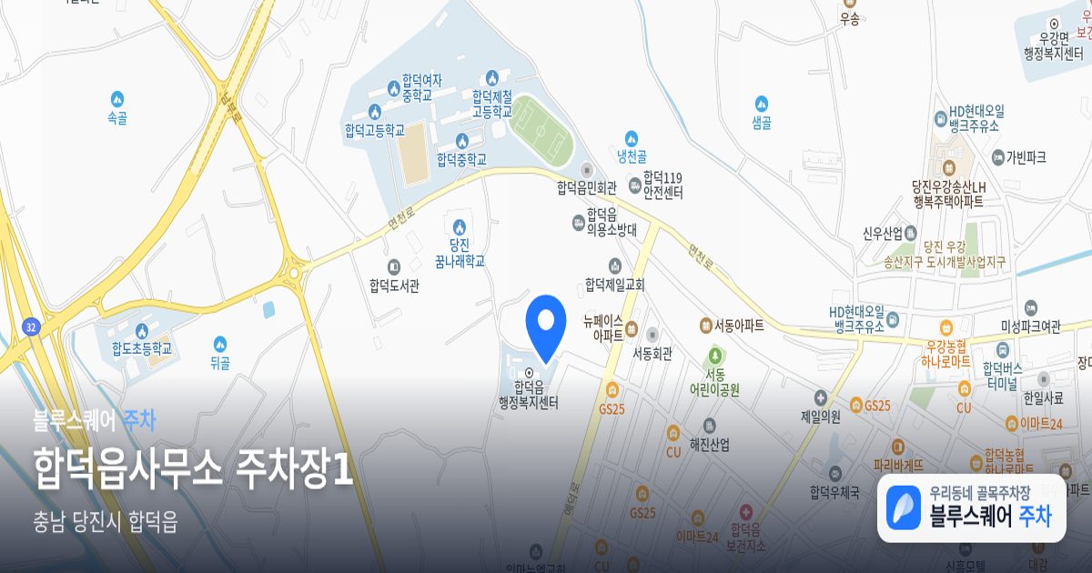 합덕읍사무소 주차장1 위치 지도