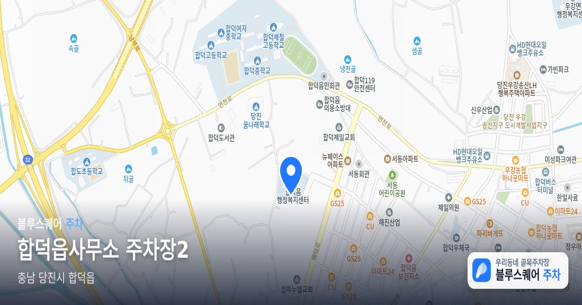 합덕읍사무소 주차장2 위치 지도