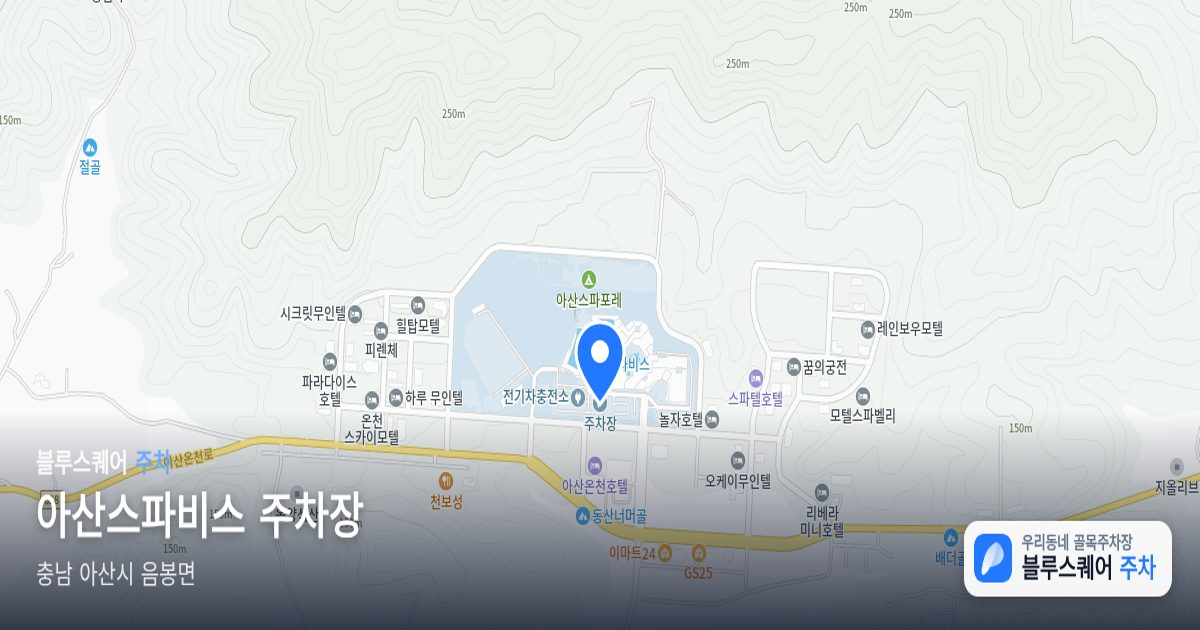 아산스파비스 주차장 위치 지도