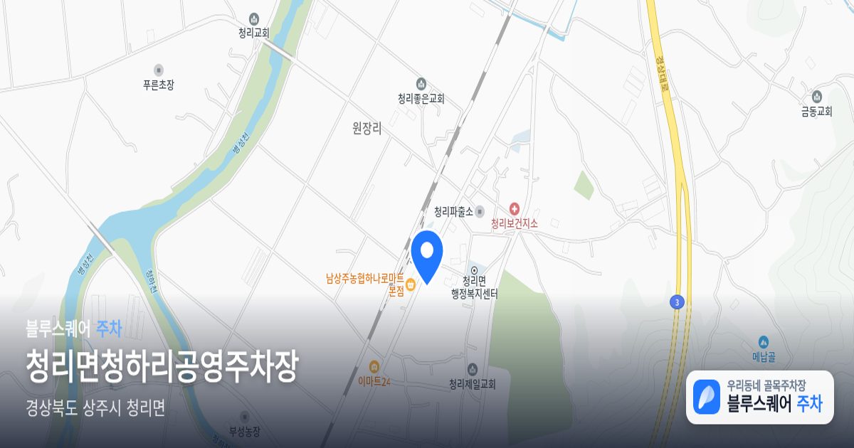 청리면청하리공영주차장 위치 지도