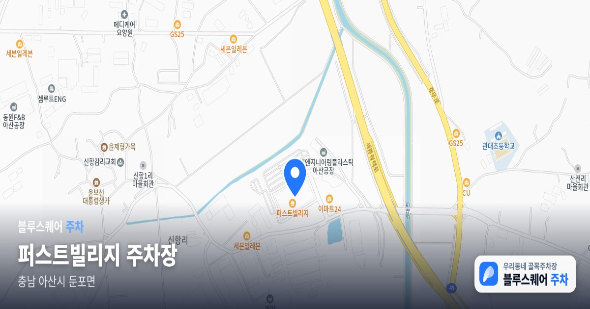 퍼스트빌리지 주차장 위치 지도
