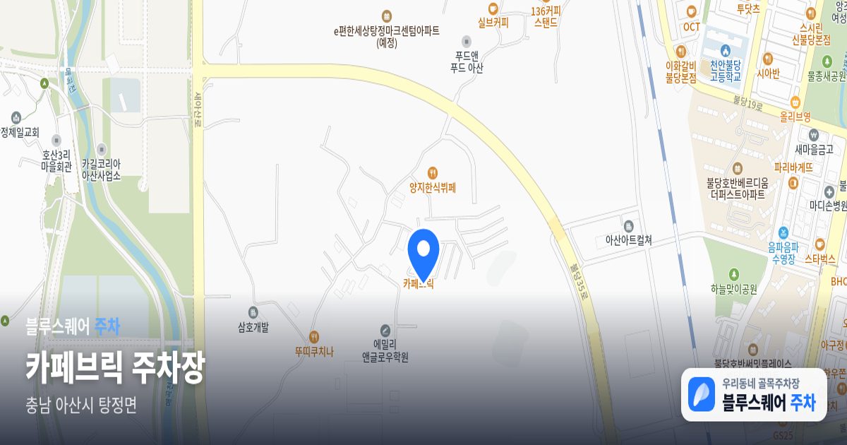 카페브릭 주차장 위치 지도